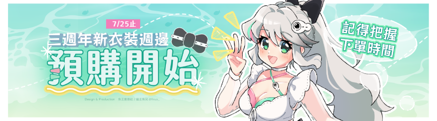 噗菈魚三周年紀念週邊
